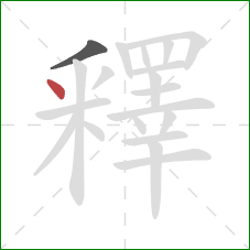 釋的笔顺第2画:点 釋的笔顺第2画:点