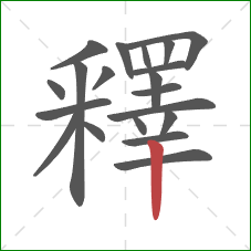 釋的笔顺第20画:竖 釋的笔顺第20画:竖