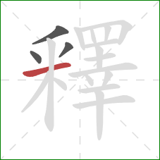 釋的笔顺第4画:横 釋的笔顺第4画:横