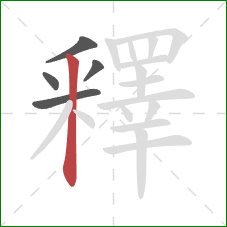 釋的笔顺第5画:竖 釋的笔顺第5画:竖