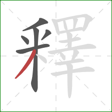 釋的笔顺第6画:撇 釋的笔顺第6画:撇