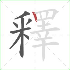 釋的笔顺第8画:竖 釋的笔顺第8画:竖