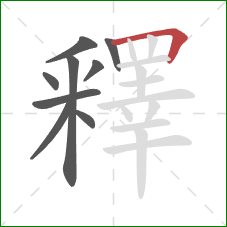 釋的笔顺第9画:横折 釋的笔顺第9画:横折