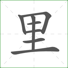 里的部首 里的部首