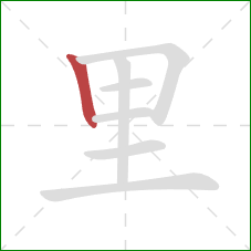 里的笔顺第1画:竖 里的笔顺第1画:竖