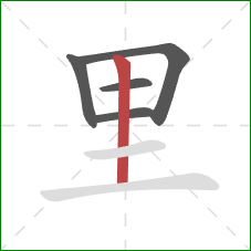里的笔顺第5画:竖 里的笔顺第5画:竖