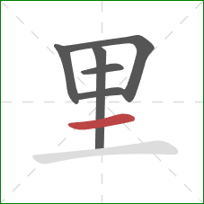 里的笔顺第6画:横 里的笔顺第6画:横