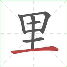 里的笔顺第7画:横 里的笔顺第7画:横