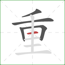 重的笔顺第5画：横