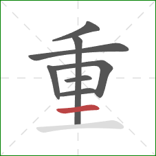 重的笔顺第8画：横