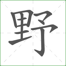 野的部首