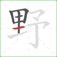 野的笔顺第6画：横