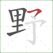 野的笔顺第8画：横钩