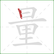 量的笔顺第1画：竖