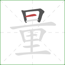 量的笔顺第3画：横