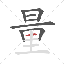 量的笔顺第8画：横