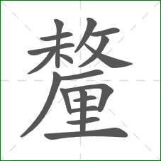 釐的部首 釐的部首