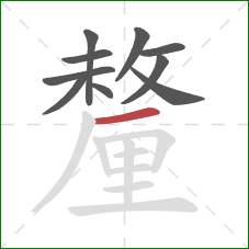 釐的笔顺第10画:横 釐的笔顺第10画:横