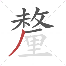 釐的笔顺第11画:撇 釐的笔顺第11画:撇