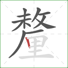 釐的笔顺第12画:竖 釐的笔顺第12画:竖