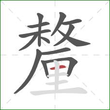 釐的笔顺第14画:横 釐的笔顺第14画:横