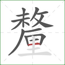 釐的笔顺第15画:横 釐的笔顺第15画:横