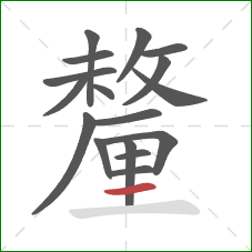 釐的笔顺第17画:横 釐的笔顺第17画:横