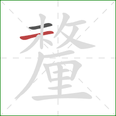 釐的笔顺第2画:横 釐的笔顺第2画:横