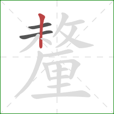 釐的笔顺第3画:竖 釐的笔顺第3画:竖