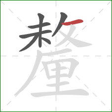 釐的笔顺第7画:横 釐的笔顺第7画:横