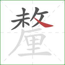 釐的笔顺第9画:捺 釐的笔顺第9画:捺