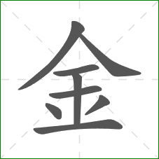 金的部首