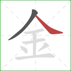 金的笔顺第2画：捺