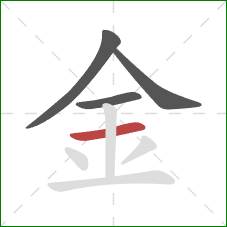 金的笔顺第4画：横