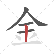 金的笔顺第5画：竖