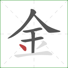 金的笔顺第6画：点