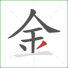 金的笔顺第7画：撇