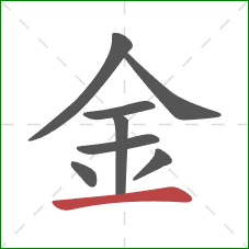 金的笔顺第8画：横