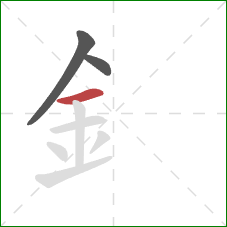 釒的笔顺第3画：横