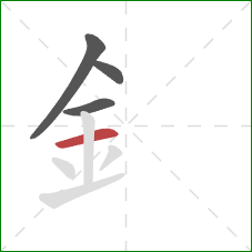 釒的笔顺第4画：横