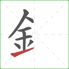 釒的笔顺第8画：提