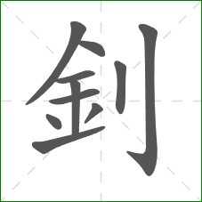 釗的部首