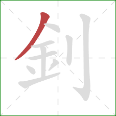 釗的笔顺第1画：撇