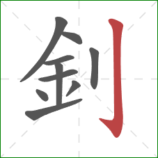 釗的笔顺第10画：竖钩