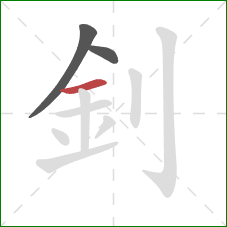 釗的笔顺第3画：横