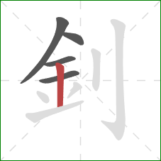 釗的笔顺第5画：竖