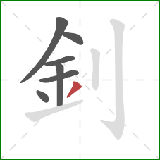 釗的笔顺第7画：撇