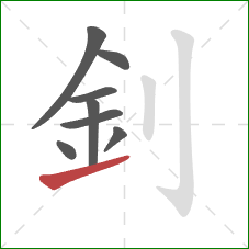 釗的笔顺第8画：提