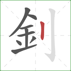 釗的笔顺第9画：竖