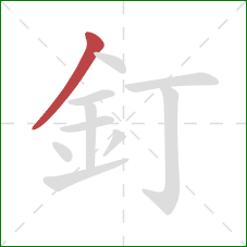 釘的笔顺第1画：撇
